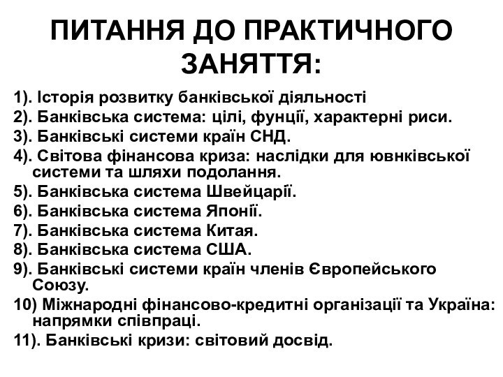 ПИТАННЯ ДО ПРАКТИЧНОГО ЗАНЯТТЯ:1). Історія розвитку банківської діяльності2). Банківська система: цілі, фунції,