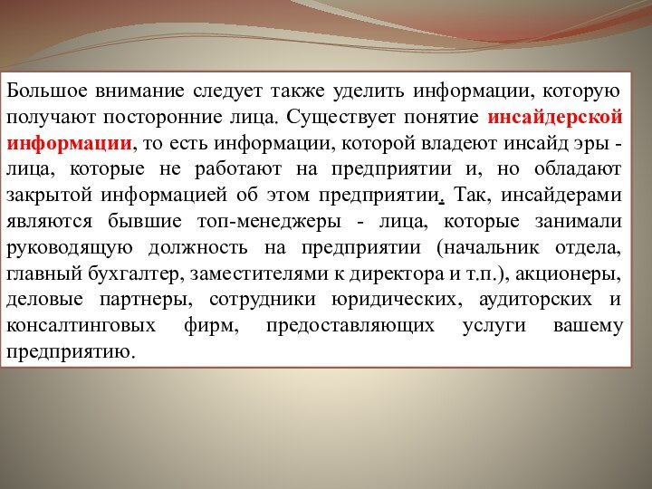 Большое внимание следует также уделить информации, которую получают посторонние лица. Существует понятие