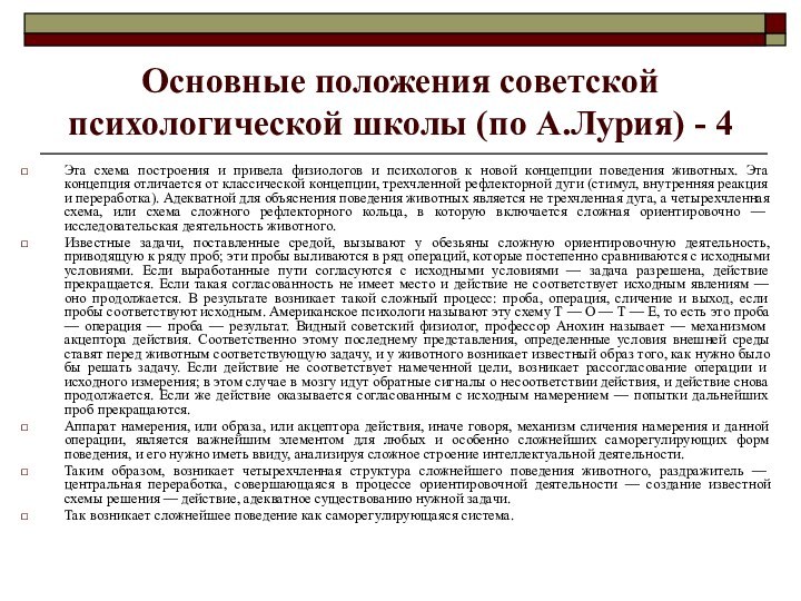 Основные положения советской психологической школы (по А.Лурия) - 4Эта схема построения и