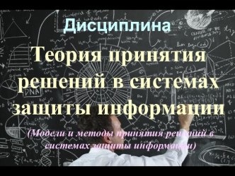 Модели и методы принятия решений в системах защиты информации. Теория принятия решений