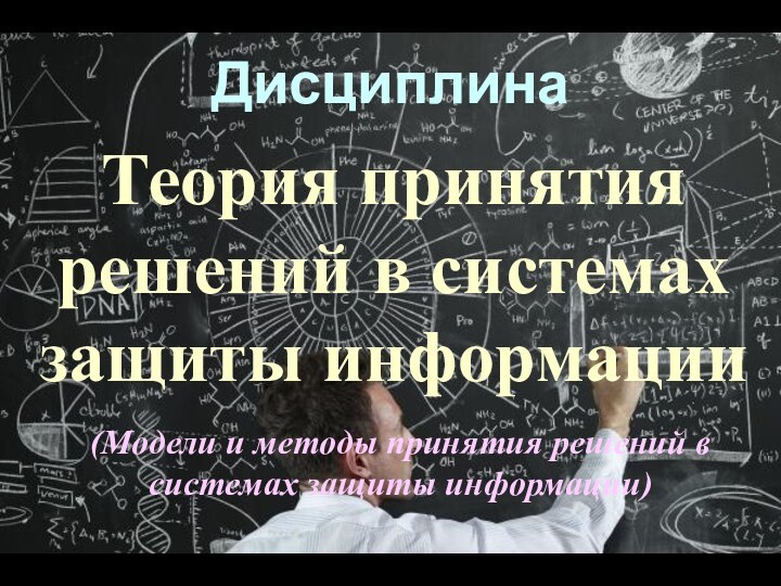 ДисциплинаТеория принятия решений в системах защиты информации(Модели и методы принятия решений в системах защиты информации)