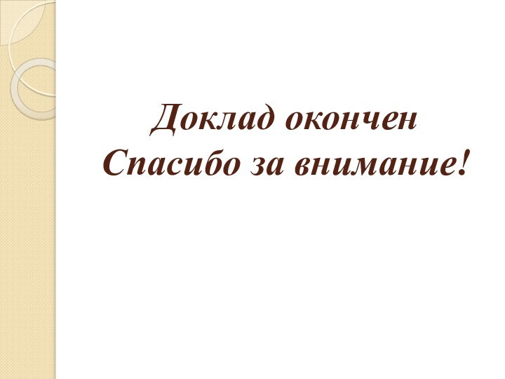 Доклад окончен Спасибо за внимание!