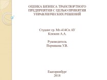 Оценка бизнеса транспортного предприятия с целью принятия управленческих решений