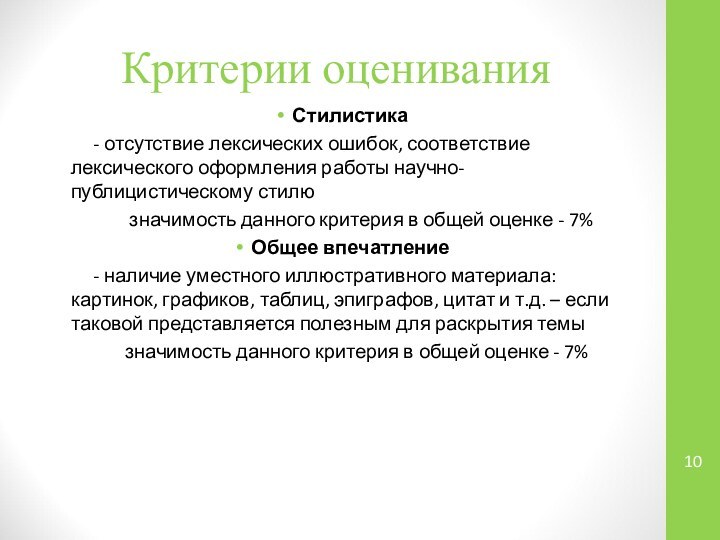 Критерии оцениванияСтилистика     - отсутствие лексических ошибок, соответствие лексического