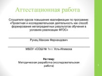 Аттестационная работа. Методическая разработка. Исследовательская работа