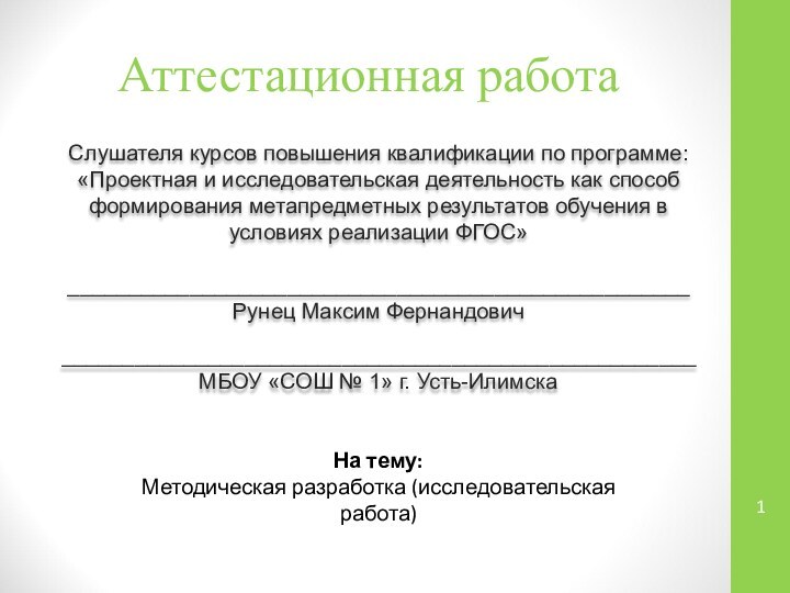 Аттестационная работаСлушателя курсов повышения квалификации по программе:«Проектная и исследовательская деятельность как способ