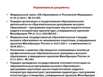 Федеральный закон Об образовании в Российской Федерации. Нормативные документы