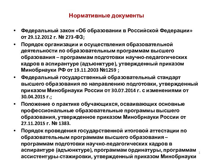 Нормативные документыФедеральный закон «Об образовании в Российской Федерации»  от 29.12.2012 г.