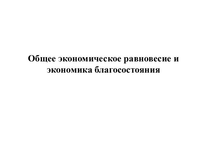 Общее экономическое равновесие и экономика благосостояния