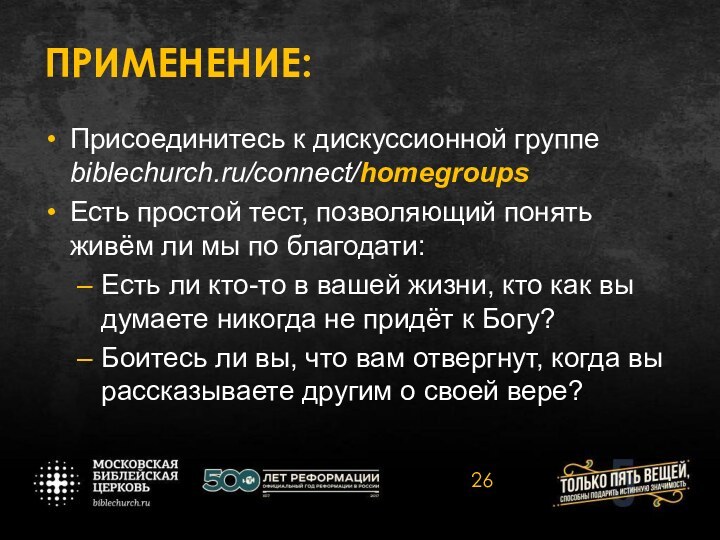 ПРИМЕНЕНИЕ:Присоединитесь к дискуссионной группе biblechurch.ru/connect/homegroupsЕсть простой тест, позволяющий понять живём ли мы