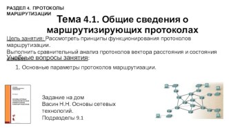 Протоколы маршрутизации. (Тема 4.1)