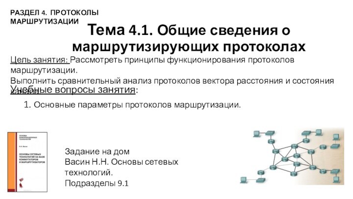 Тема 4.1. Общие сведения о маршрутизирующих протоколахУчебные вопросы занятия:	1. Основные параметры протоколов