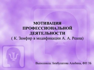 Мотивация профессиональной деятельности (К. Замфир в модификации А. А. Реана)