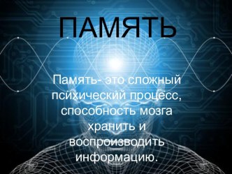 Память. Виды памяти