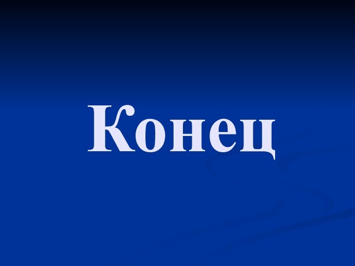 Конец