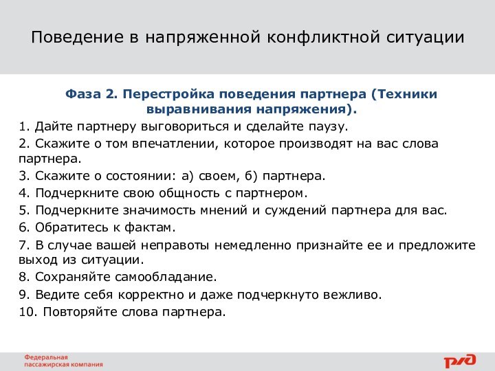 Фаза 2. Перестройка поведения партнера (Техники выравнивания напряжения).1. Дайте партнеру выговориться и