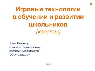 Игровые технологии в обучении и развитии школьников (квесты)