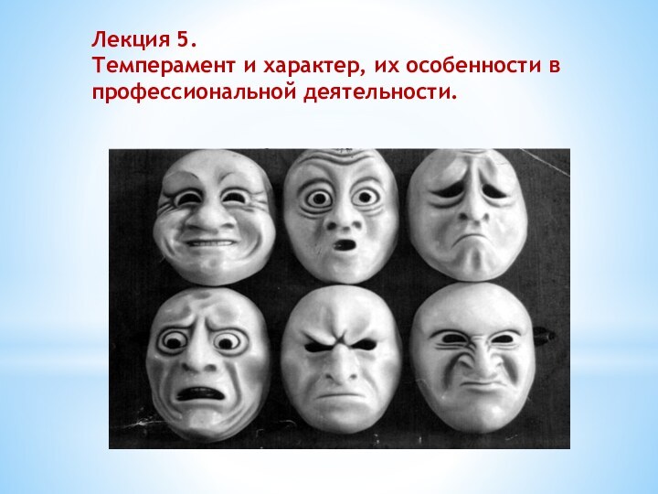 Лекция 5.Темперамент и характер, их особенности в профессиональной деятельности. 