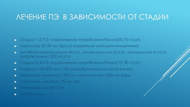 ЛЕЧЕНИЕ ПЭ  В ЗАВИСИМОСТИ ОТ СТАДИИСтадии 1-2 ПЭ: ограничение потребления белка(50-70 г/сут)Лактулоза