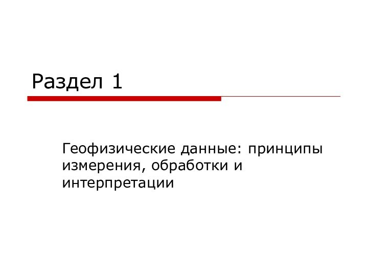 Раздел 1Геофизические данные: принципы измерения, обработки и интерпретации