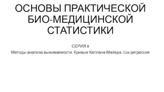 Методы анализа выживаемости. Кривые Каплана-Майера. Cox-регрессия