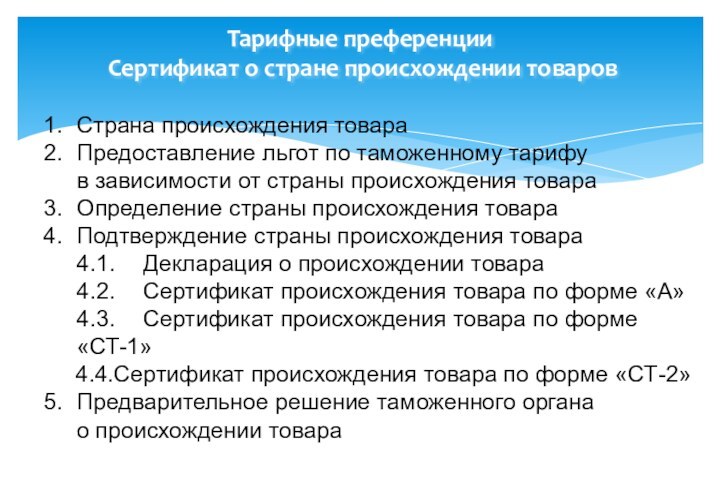 Тарифные преференции  Сертификат о стране происхождении товаров1.	Страна происхождения товара2.	Предоставление льгот