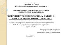 Совершенствование системы набора и отбора муниципальных служащих