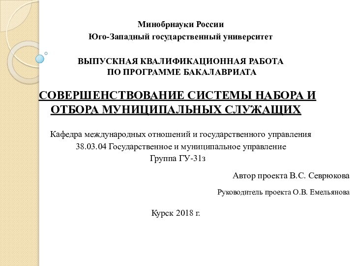 Минобрнауки РоссииЮго-Западный государственный университет   ВЫПУСКНАЯ КВАЛИФИКАЦИОННАЯ РАБОТА  ПО ПРОГРАММЕ БАКАЛАВРИАТА СОВЕРШЕНСТВОВАНИЕ СИСТЕМЫ НАБОРА