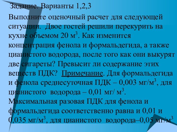  Задание. Варианты 1,2,3Выполните оценочный расчет для следующей ситуации. Двое гостей решили перекурить