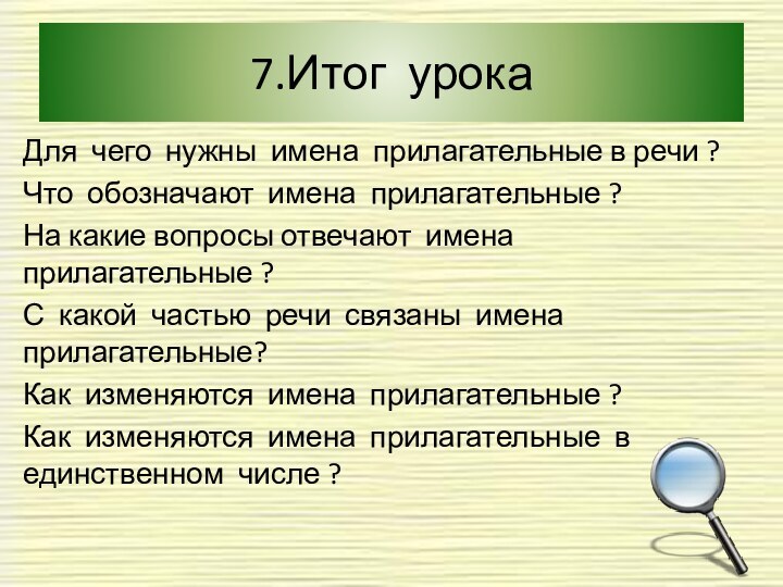 7.Итог урокаДля чего нужны имена прилагательные в речи ?Что обозначают имена прилагательные