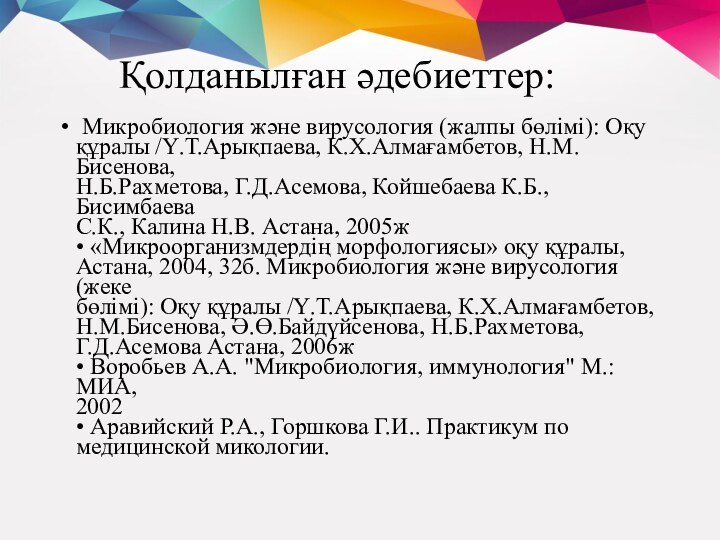 Қолданылған әдебиеттер:   Микробиология және вирусология (жалпы бөлімі): Оқу