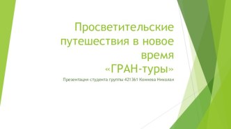 Просветительские путешествия в новое время Гран-туры