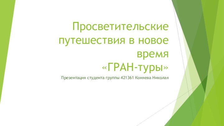 Просветительские путешествия в новое время «ГРАН-туры»Презентация студента группы 421361 Коняева Николая