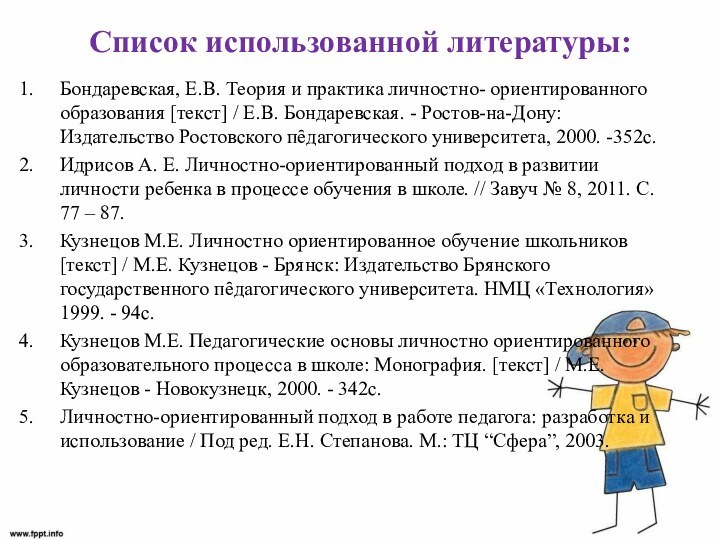 Список использованной литературы: Бондаревская, Е.В. Теория и практика личностно- ориентированного образования [текст]