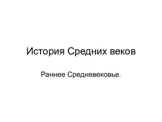 История Средних веков. Раннее Средневековье