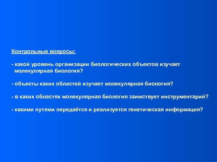 Контрольные вопросы: - какой уровень организации биологических объектов изучает молекулярная биология?- объекты