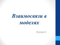 Взаимосвязи в моделях