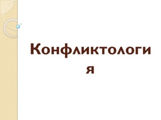 Конфликт: понятие,типология,функции