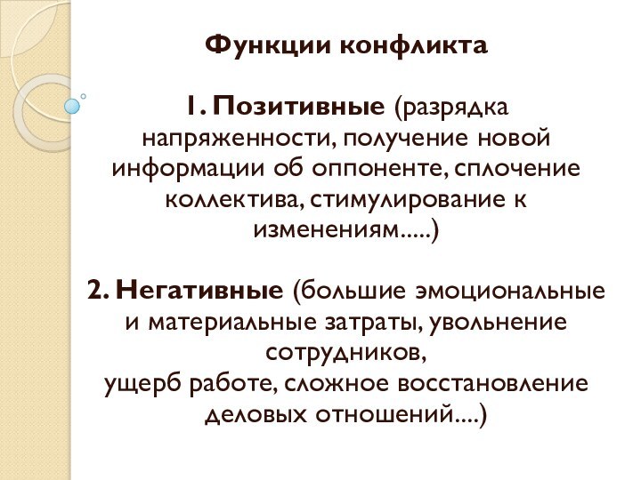 Функции конфликта1. Позитивные (разрядка напряженности, получение новой информации об оппоненте, сплочение коллектива,