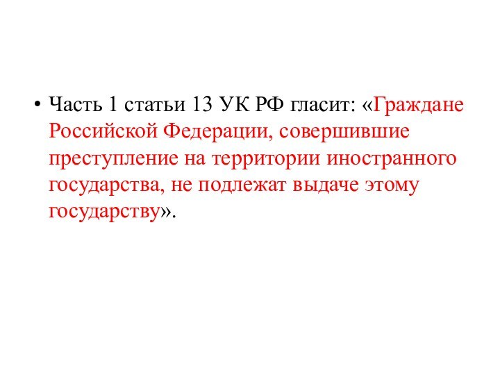 Часть 1 статьи 13 УК РФ гласит: «Граждане Российской Федерации, совершившие преступление