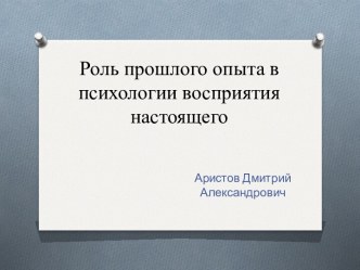 Роль прошлого опыта в психологии восприятия настоящего