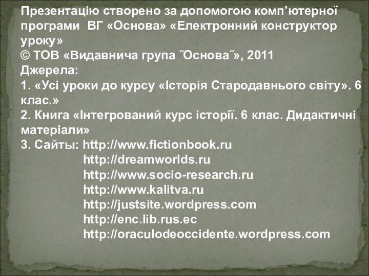 Презентацію створено за допомогою комп’ютерної програми ВГ «Основа» «Електронний конструктор уроку» ©