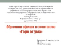 Образная афиша к спектаклю Горе от ума