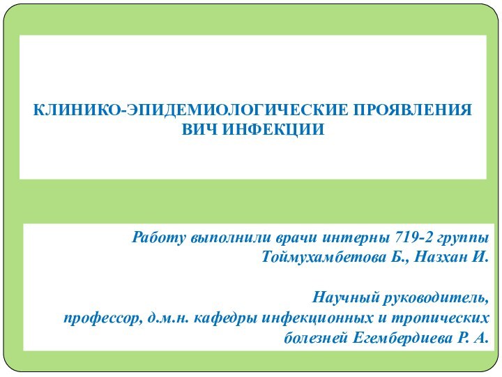 Работу выполнили врачи интерны 719-2 группы Тоймухамбетова Б., Назхан И. Научный руководитель,