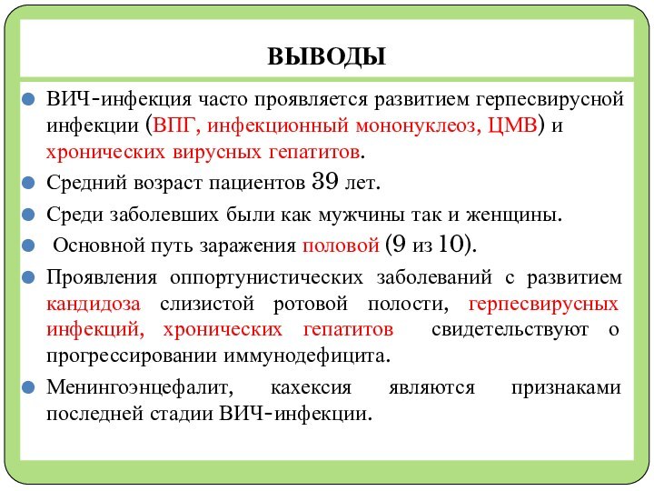 ВЫВОДЫВИЧ-инфекция часто проявляется развитием герпесвирусной инфекции (ВПГ, инфекционный мононуклеоз, ЦМВ) и хронических