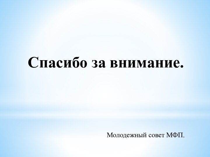 Спасибо за внимание.Молодежный совет МФП.