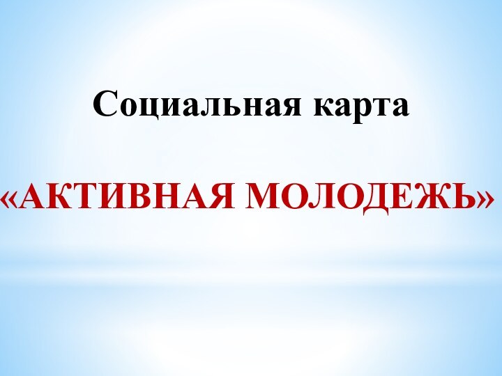 Социальная карта «АКТИВНАЯ МОЛОДЕЖЬ»