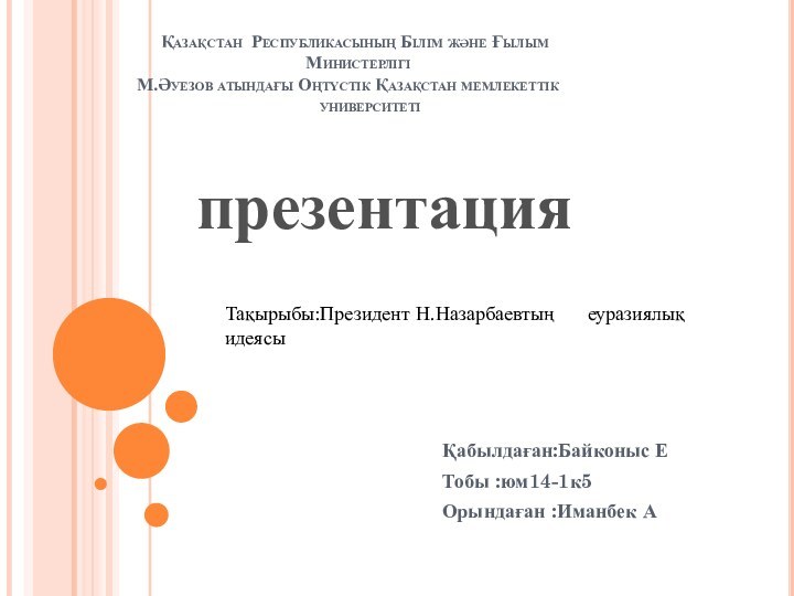 Қазақстан Республикасының Білім және