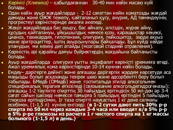 Көрінісі (Клиника) – қабылдағаннан  30-40 мин кейін масаю күйі болады. Одан