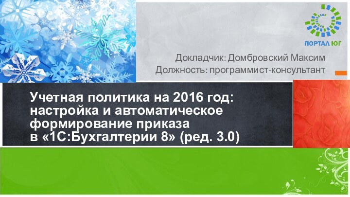 Учетная политика на 2016 год: настройка и автоматическое формирование приказа в «1С:Бухгалтерии